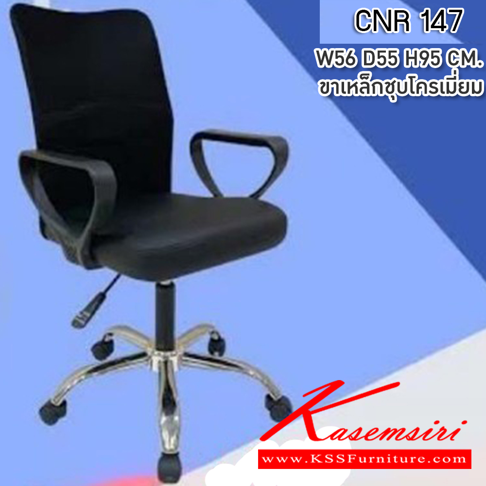 38060::CNR 147::เก้าอี้สำนักงาน ขนาด560X550X950มม. ตาข่าย ขาพลาสติก,ขาชุบโครเมี่ยม ซีเอ็นอาร์ เก้าอี้สำนักงาน